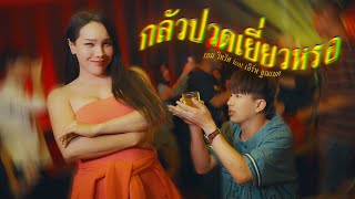 กลัวปวดเยี่ยวหรอ - AIM WITTHAWAT feat. EARP THANAMET Prod. Brownzer \u0026 PAIRY [Official MV]