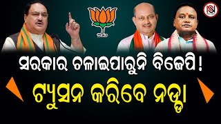 ସରକାର ଚଳାଇପାରୁନି ବିଜେପି ! ଟ୍ୟୁସନ କରିବେ ନଡ୍ଡା | Nirbhay Suchana