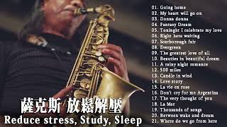 【薩克斯 很好听很洗脑 】放鬆解壓 薩克斯風演奏 | 舒緩和壓力，就是要聽好歌 Saxophone Music for Sleeping, Studying & Relaxation