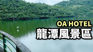 龍潭風景區｜OA HOTEL｜Herbelle龍潭湖畔悠活園區｜宜蘭 OA HOTEL飯店開箱系列｜龍潭湖風景區｜台塑生醫｜龍潭湖公園｜龍潭湖｜雨天景點推薦｜宜蘭縣礁溪