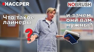 Профессиональные лайнеры HACCPER NOBRUSH - что это и зачем они вам нужны?