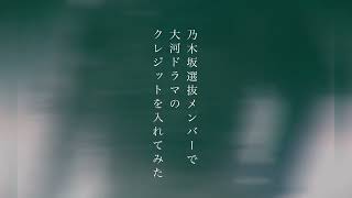 乃木坂46歴代選抜メンバーが大河ドラマに出演したらどうなる？（新時代ver）