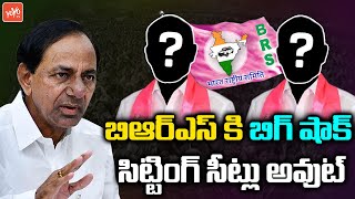 CM KCR Gives Shock to BRS Sitting MLA's | CPI CPM BRS Alliance I Nallamothu Bhaskar Rao | YOYO TV