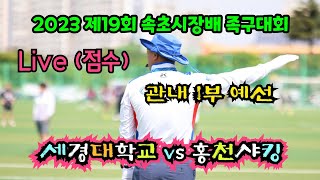 2023 제19회 속초시장배 족구대회 강일부 예선 홍천사킹 vs 세경대학교