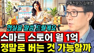 스마트 스토어해서 월 1억 벌기, 정말로 가능할까? I 김태영 7부