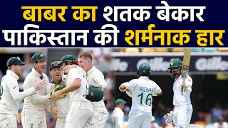 AUS vs PAK 1st Test Highlights: Babar Azam 100 goes in vain, Australia beat Pakistan |वनइंडिया हिंदी
