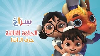 كارتون سراج - الحلقة الثالثة (حرف التاء) | (Siraj Cartoon - Episode 3 (Arabic Letters
