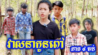 វាសនាកូនពៅ ភាគ​ ៤ ចប់