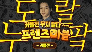 【도렌즈마블】 커플전 무지달다~~ 도파 누나 vs 파카 랄로 프렌즈마블 커플전