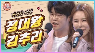 반전 매력 가득! 정대왕 \u0026 김추리와 함께하는 인생노래방🎵 | KBS 230623 방송