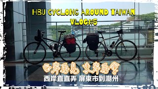 『大叔也想環島』HBU CYCLING AROUND TAIWAN 西岸直直弄 VLOG#5 屏東市到潮州