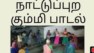 kummi padal 17  நாட்டுப்புற கும்மி பாடல், #kummisongs # #kummi # nattupura padal | Kummi adi