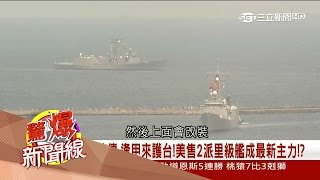 【驚爆大來賓│黃創夏│派里級艦】銘傳、逢甲來護台　中共有水文資料也沒用？！│三立新聞台