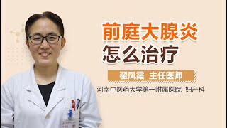 前庭大腺炎怎么治疗 前庭大腺炎的治疗方法有哪些 有来医生