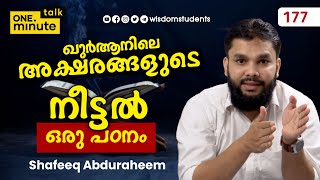 #177 അക്ഷരങ്ങളുടെ നീട്ടൽ: ഒരു പഠനം || Shafeeq Abduraheem || One Minute Talk