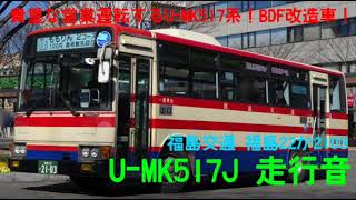 福島交通 U-MK517J 走行音(福島22か2103)