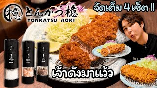 【รีวิว Tonkatsu Aoki】ทงคัตสึเจ้าดัง ใหม่ล่าสุด มาลองจัดเต็ม 4 เซ็ต