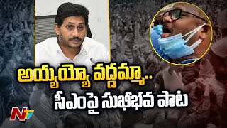 అయ్యయ్యో వద్దమ్మా పక్కనే సీఎం ఉన్నాడు: Teachers' Sing Sukhibhava Song on CM YS Jagan | Ntv