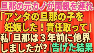 【スカッとする話】夫の元カノ「アンタの旦那の子供を妊娠した、離婚してｗ」と言い両親を引き連れてきた→私「3年前に他界しましたけど」私を見下す勘違い女の末路【修羅場】