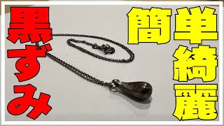 シルバーアクセサリーの黒ずみ・変色を擦らず重曹で綺麗にしてみたよ。指輪・ネックレスの黒ずみ落とし方・ピカピカお手入れ・メンテナンス