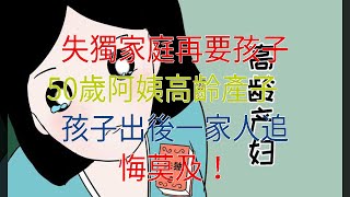 失獨家庭再要孩子，50歲阿姨高齡產子，孩子出後一家人追悔莫及！