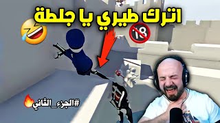 🔴ماهركو يلعب اكثر لعبة مضحكة في العالم💥#الجزء_الثاني🔥 human fall flat | فل ضحك وتحشيش🤣