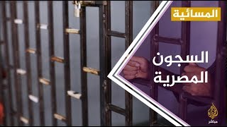 تدوير القضايا وإعادة الإعتقال كابوس جديد يلاحق المعتقلين السياسيين في مصر