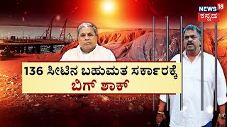 Satish Sail In Illegal Mining Case |ಭ್ರಷ್ಟಚಾರ ಕೇಸ್‌ನಲ್ಲಿ ಸತೀಶ್‌ ಸೈಲ್‌‌‌ಗೆ ಜೈಲುಶಿಕ್ಷೆ |News18 Kannada