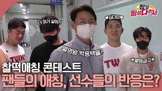 누구거를요? 저? 별명왕 박용택을?  팬들이 남겨준 ★찰떡애칭★을 본 선수들의 반응은?