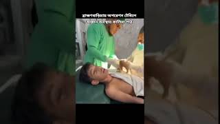 🔴 অপারেশন টেবিলে অজ্ঞান অবস্থায় রোগীর কালিমা পাঠ।।😢😢