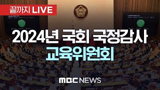 2024년도 국회 교육위원회 종합국정감사  - [끝까지LIVE] MBC 중계방송 2024년 10월 24일