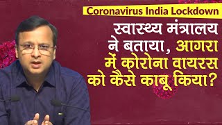 Coronavirus India Update: स्वास्थ्य मंत्रालय ने बताया, Agra में Coronavirus को कैसे काबू किया