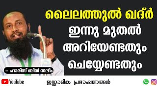 ലൈലത്തുൽ ഖദ്‌ർ !!! ഇന്നു മുതൽ അറിയേണ്ടതും ചെയ്യേണ്ടതും.. | ഹാരിസ് ബിൻ സലീം #islamic #qadr #quran