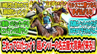 『【枠順確定】これってG1だっけ？超メンバーの名古屋大賞典が来る‼』に対するみんなの反応【競馬の反応集】