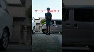 サテライト5重跳び　SSOOO