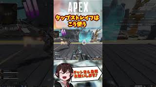 【 APEX 】タップストレイフの使用例 【 Apex Legends / エーペックス / APEX 】#shorts #apex