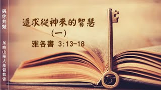 【與你共勉】【雅各書 3:13-18】【追求從神來的智慧（一）】