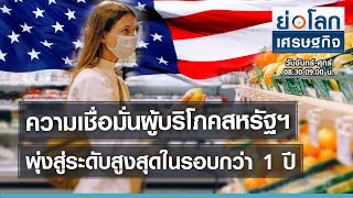 ความเชื่อมั่นผู้บริโภคสหรัฐฯ พุ่งสู่ระดับสูงสุดในรอบกว่า 1 ปี | ย่อโลกเศรษฐกิจ 30 มิ.ย.64