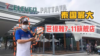 泰国最大711便利店芭提雅邮轮风旗舰店 产品种类丰富美食现点现做 7-Eleven สาขาธารา พัทยา Pattaya