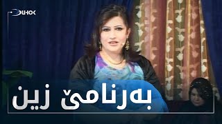 ئه‌رشیفێ دهۆك تیڤى به‌رنامێ زین