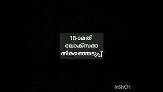 18-ാമത് ലോക്‌സഭാ തിരഞ്ഞെടുപ്പ്#psc#