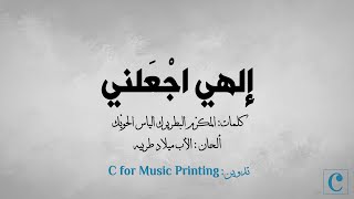 إلهي اجعلني - النّص من المكرّم البطريرك الياس الحويّك - ألحان الأب ميلاد طربيه