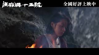 《流麻溝十五號》漏網鏡頭大公開 Part 2｜素琴心碎燒情書