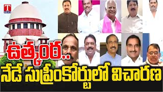 ఆ 10 మంది ఎమ్మెల్యేలలో వణుకు.. MLAS Disqualification Petition Hearing In Supreme Court Today | TNews