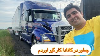 How did I find a job in Canada?چطور در کانادا کار پیدا کردم ،راننده تریلی شدن در کانادا