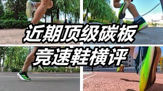 「硬核碰撞」近期部分國外頂級碳板競速鞋橫評 |Adidas、Puma、acics的4雙頂級碳板鞋哪家更好？| 亞平寧的藍色