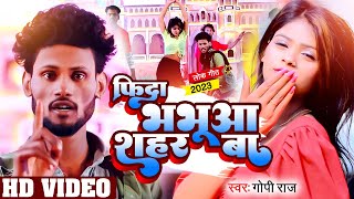 #VIDEO |#Gopi Raj का भोजपुरी गाना 2023 | फिदा भभुआ शहर बा |#Phida Bhabhua Shahar Ba |#Bhojpuri Song