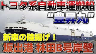 豊昇丸　トヨタ系の自動車運搬船　新車の陸揚げ　坂出港　林田B号岸壁