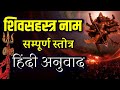 शिवसहस्त्र नाम स्तोत्र हिंदी अनुवाद- शिव कृपा प्राप्त करने का माध्यम shivsahastranaam stotra