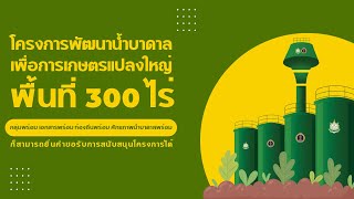 โครงการพัฒนาน้ำบาดาลเพื่อการเกษตรแปลงใหญ่ พื้นที่ 300 ไร่